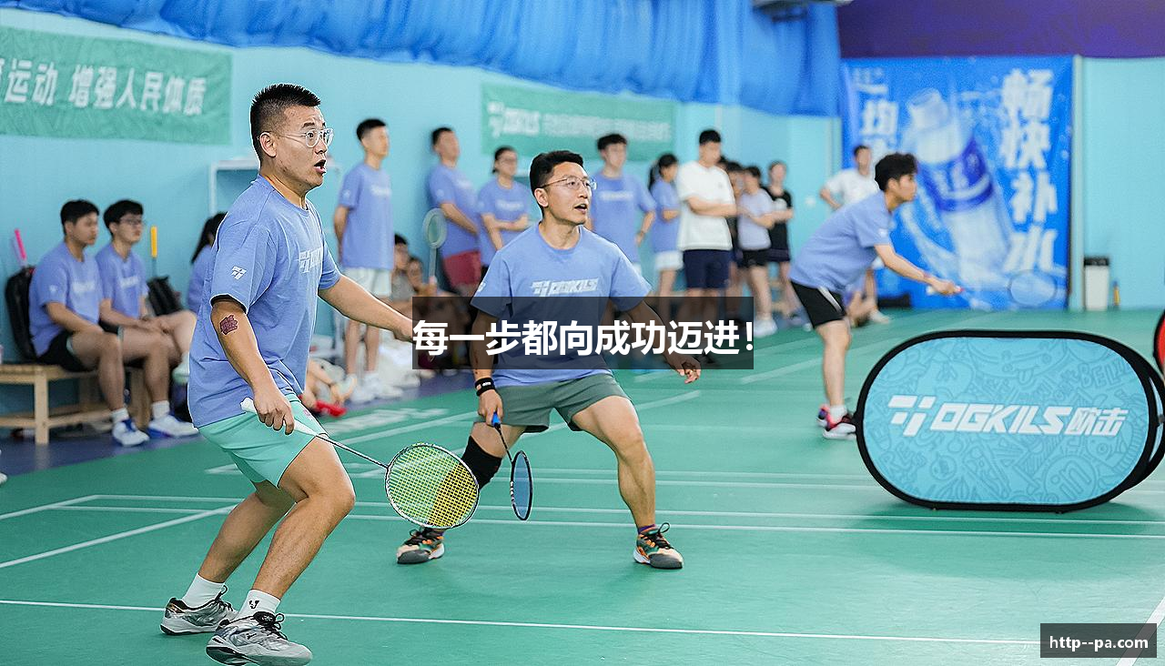 每一步都向成功迈进！